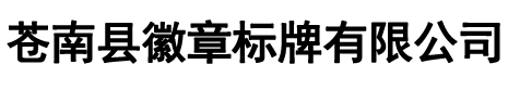 蒼南縣徽章標(biāo)牌有限公司